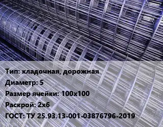 Сетка кладочная, дорожная d=5 Ячейка: 100х100 Раскрой: 2х6 ГОСТ: ТУ 25.93.13-001-03876796-2019